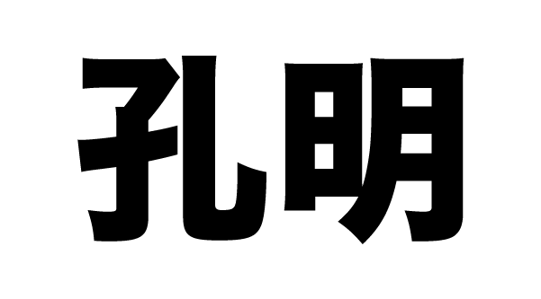 孔明 LOGO